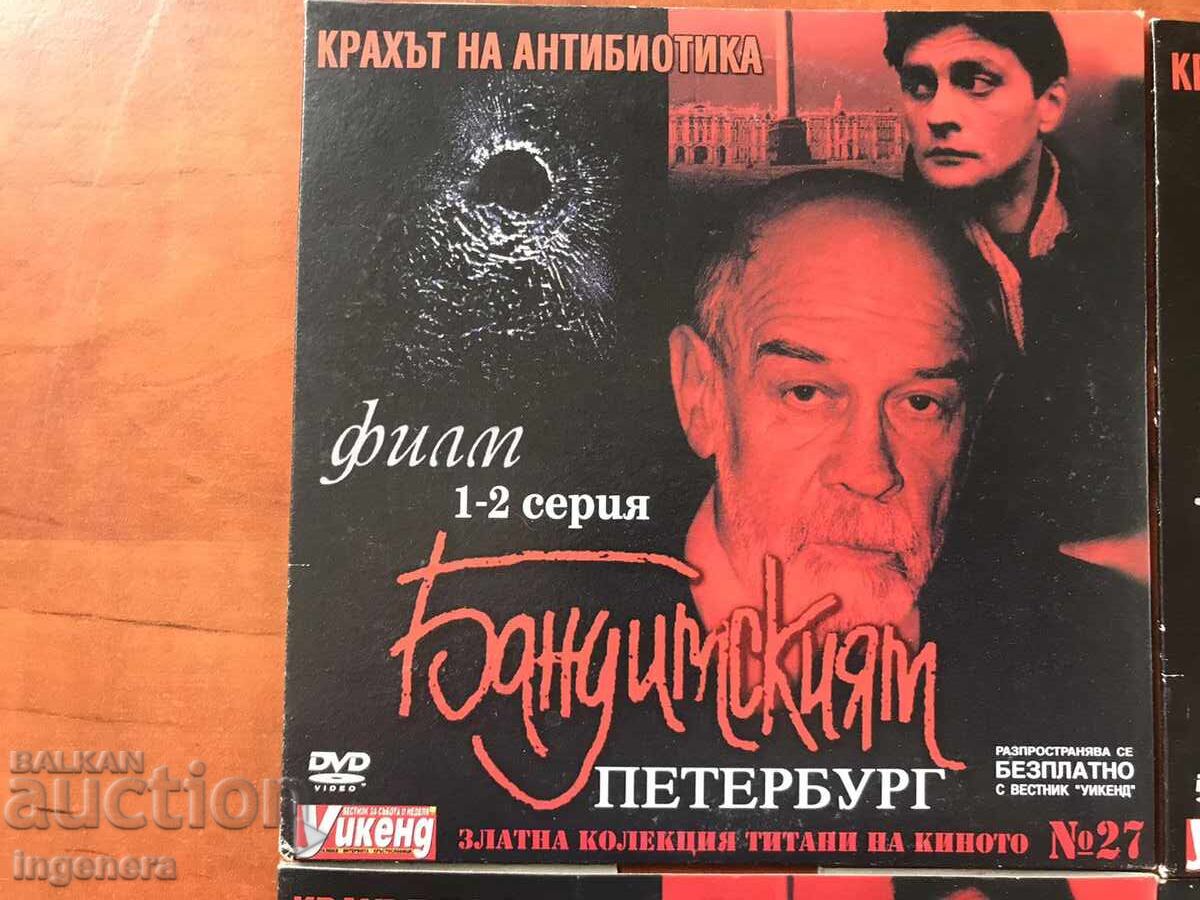 DVD FILM SET "THE COLLAPSE OF ANTIBIO" - BANDIT PETERSBURG with price 19.00 BGN | € 9.71 DVD FILM SET "THE COLLAPSE OF ANTIBIO" - BANDIT PETERSBURG with price 19.00 BGN | € 9.71