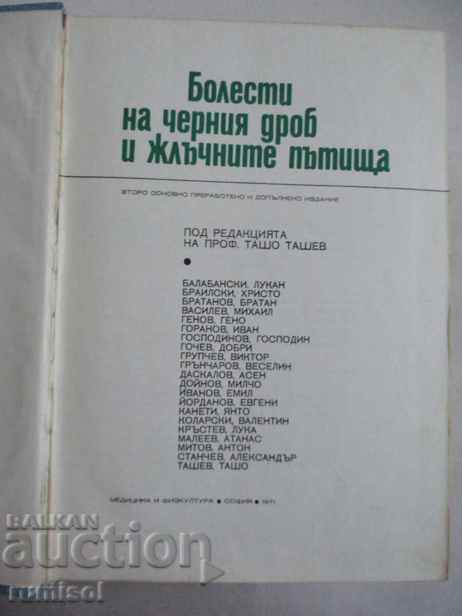 Болести на черния дроб и жлъчните пътища - Ташо Ташев с цена € 7.59 | 14.84 лв.