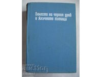 Болести на черния дроб и жлъчните пътища - Ташо Ташев