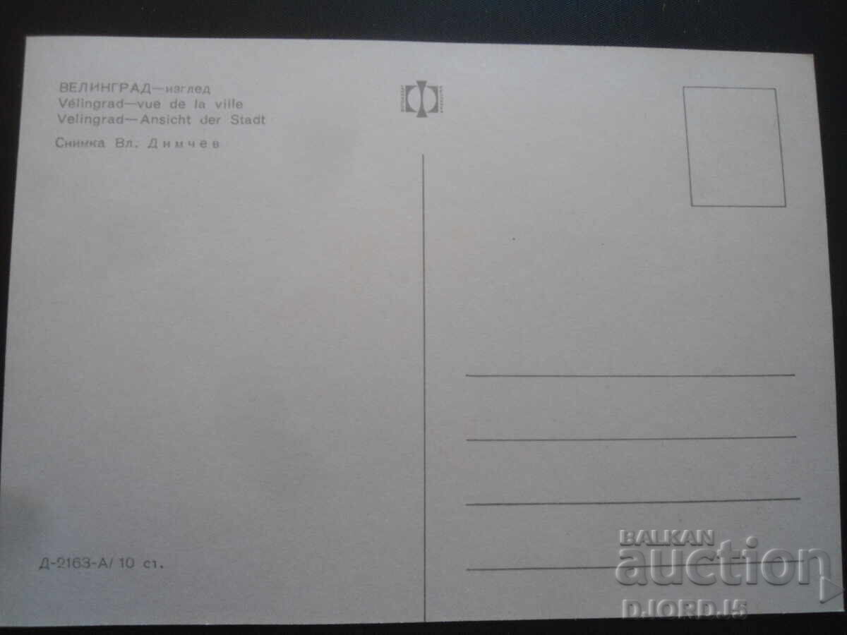 VELINGRAD - view, Old postcard with price 1.00 BGN | € 0.51 VELINGRAD - view, Old postcard with price 1.00 BGN | € 0.51