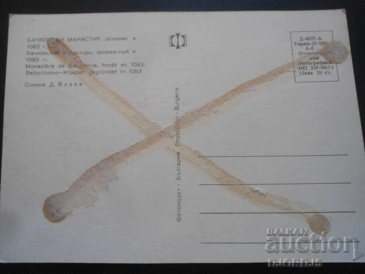 ΜΟΝΑΣΤΗΡΙ BACHKOV, ιδρυθείσα το 1083, Παλιά κάρτα με τιμή 1.00 BGN | € 0.51