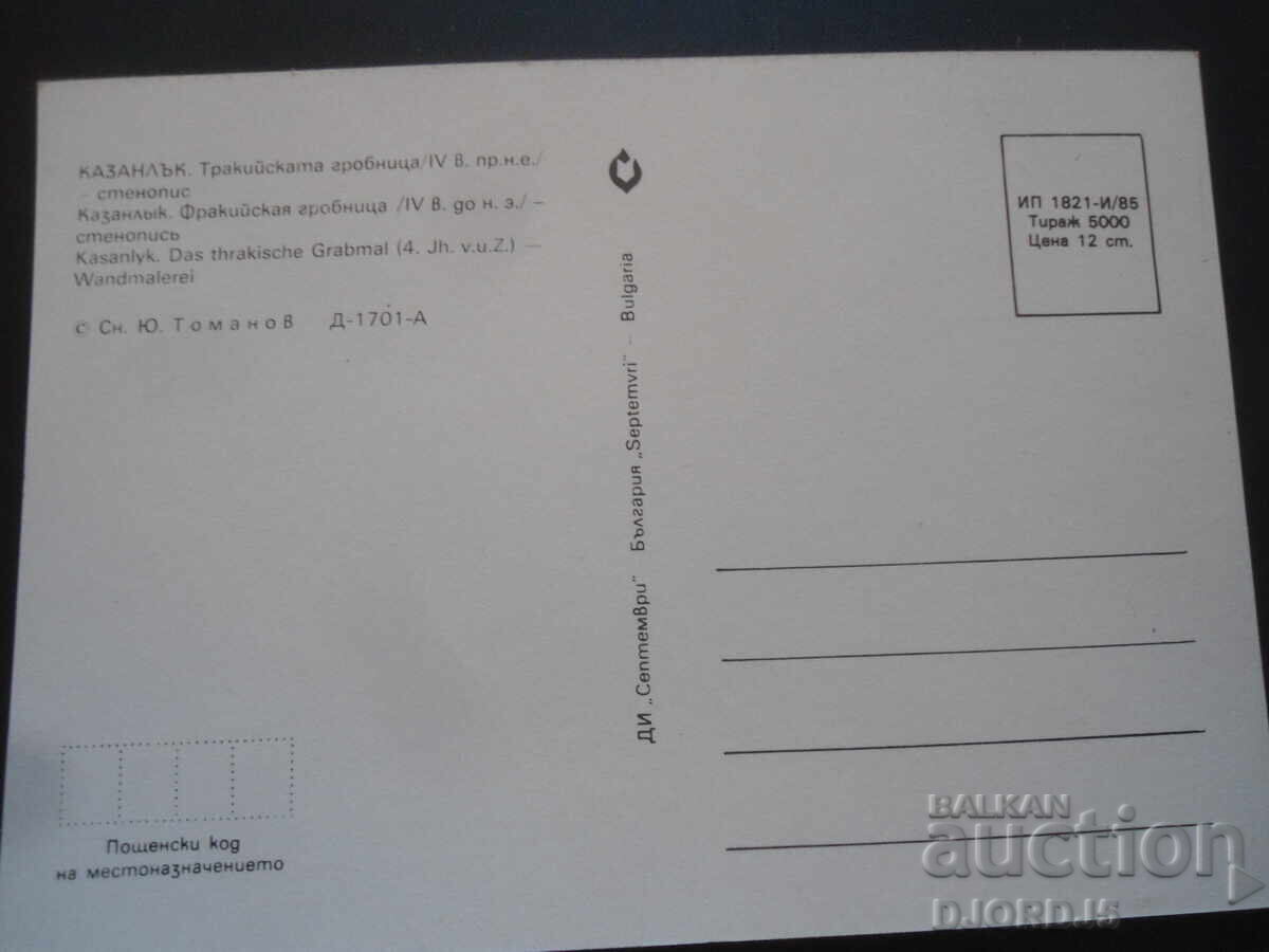 KAZANLAK. Thracian tomb /4th century BC/ - mural with price 0.50 BGN | € 0.26 KAZANLAK. Thracian tomb /4th century BC/ - mural with price 0.50 BGN | € 0.26