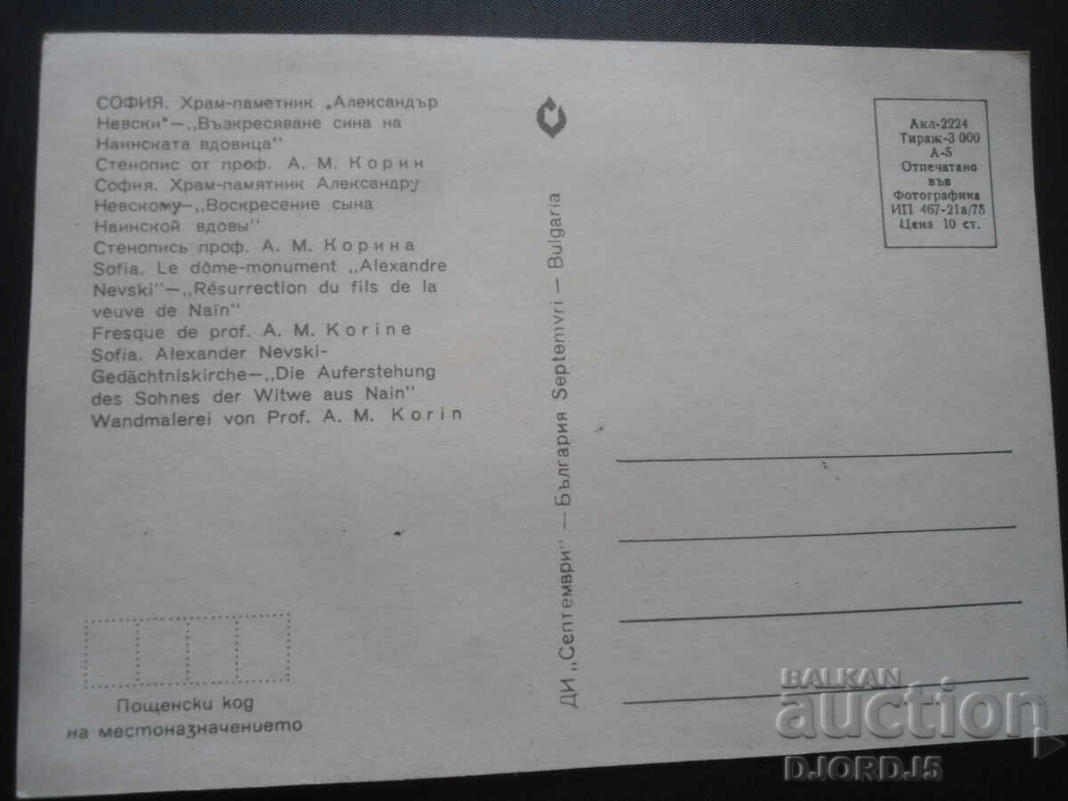 ΣΟΦΙΑ. Ναός-μνημείο «Αγ. Αλέξανδρος Νιέφσκι», Παλιά κάρτα με τιμή 0.50 BGN | € 0.26 ΣΟΦΙΑ. Ναός-μνημείο «Αγ. Αλέξανδρος Νιέφσκι», Παλιά κάρτα με τιμή 0.50 BGN | € 0.26