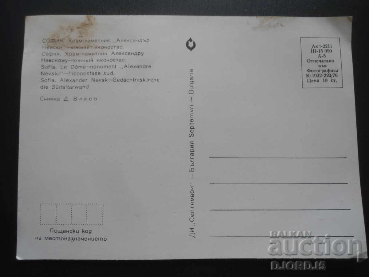 SOFIA. The temple-monument "St. Alexander Nevsky", old postcard with price 0.50 BGN | € 0.26 SOFIA. The temple-monument "St. Alexander Nevsky", old postcard with price 0.50 BGN | € 0.26