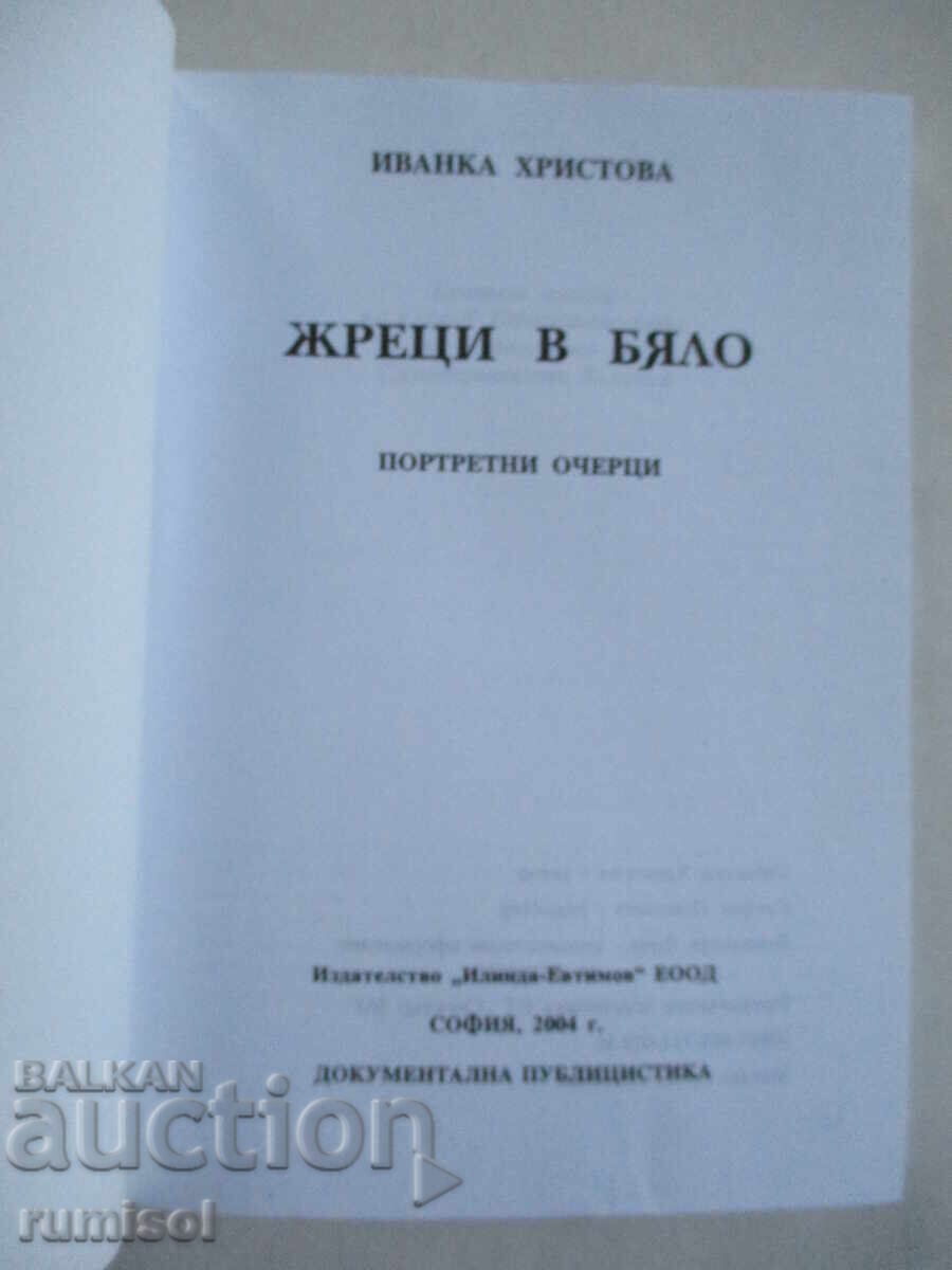 Priests in White - Ivanka Hristova with price 11.79 BGN | € 6.03 Priests in White - Ivanka Hristova with price 11.79 BGN | € 6.03