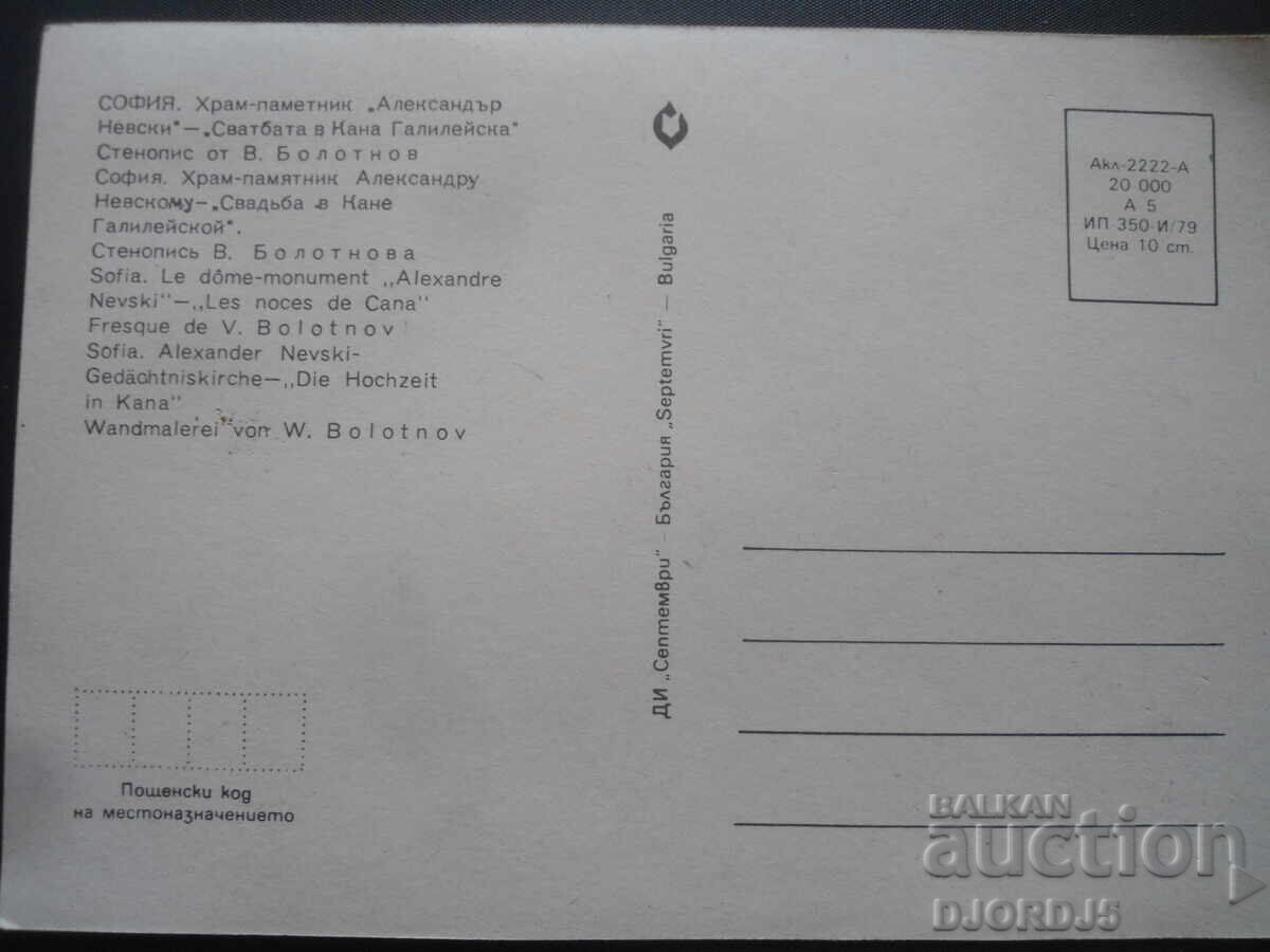 ΣΟΦΙΑ. Ναός-μνημείο «Αγ. Αλέξανδρος Νιέφσκι», Παλιά κάρτα με τιμή 1.00 BGN | € 0.51 ΣΟΦΙΑ. Ναός-μνημείο «Αγ. Αλέξανδρος Νιέφσκι», Παλιά κάρτα με τιμή 1.00 BGN | € 0.51