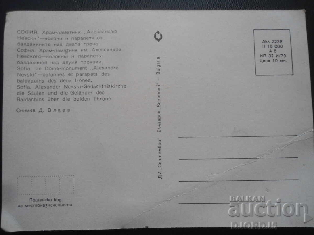 ΣΟΦΙΑ. Ναός-μνημείο «Αγ. Αλέξανδρος Νιέφσκι», Παλιά κάρτα με τιμή 0.50 BGN | € 0.26