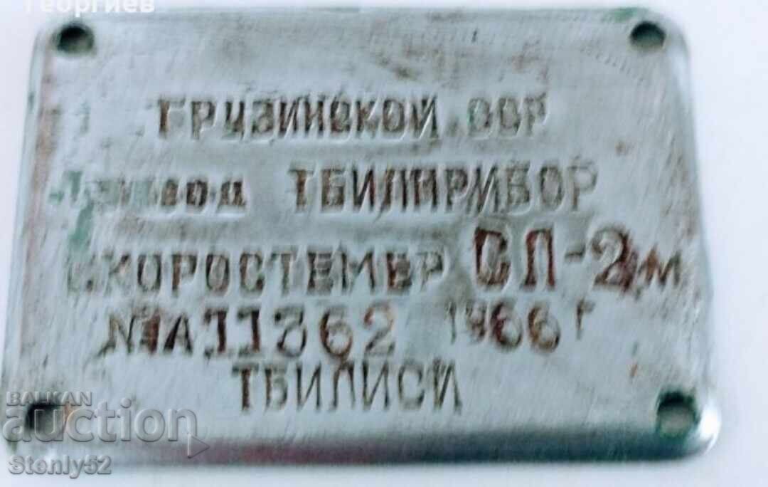 Iron plate Georgian SSR 5/4 cm Iron plate Georgian SSR 5/4 cm