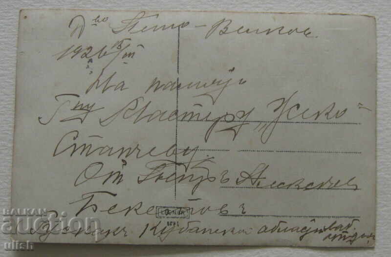 Kingdom of Bulgaria old postcard photo PC with price 2.00 BGN | € 1.02