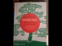 Шинрин-йоку Изкуството и науката на горското къпане Цин Ли