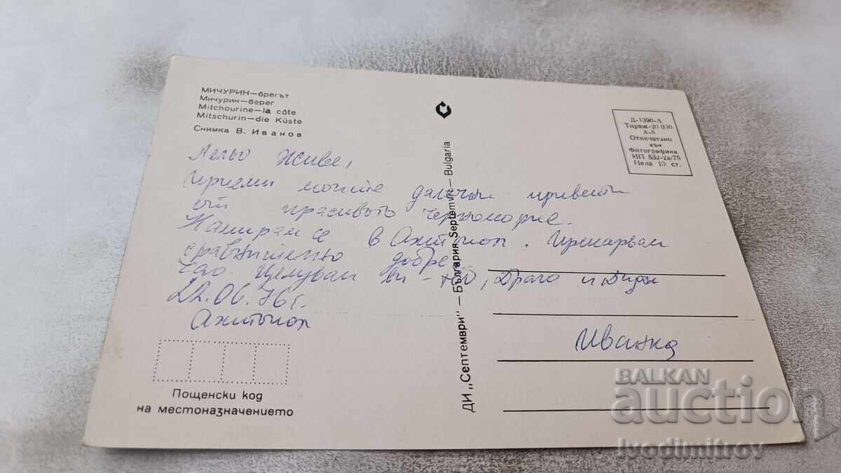 Postcard Michurin Coast 1975 with price 0.75 BGN | € 0.38 Postcard Michurin Coast 1975 with price 0.75 BGN | € 0.38