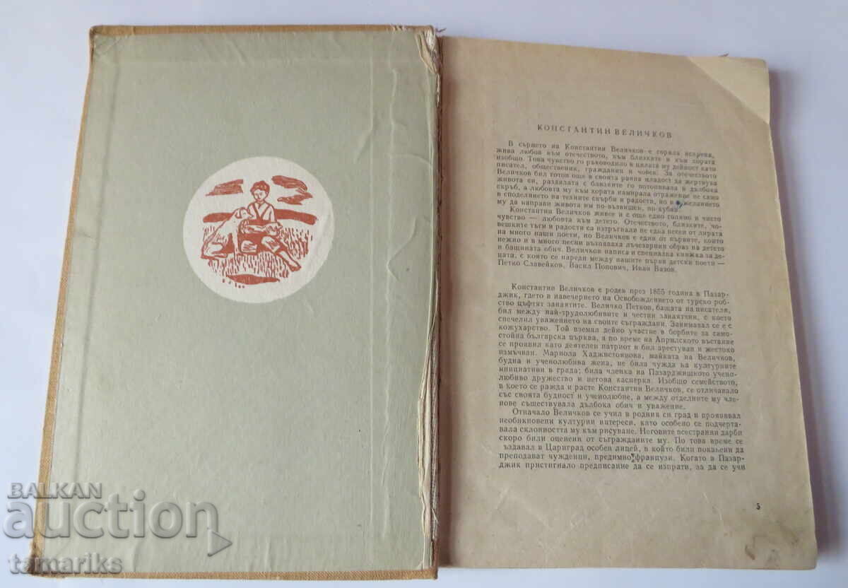 KONSTANTIN VELICHKOV „DISTĂRI ȘI BUCURIE” POEZIE PENTRU COPII AMINTIRI cu preț € 5.00 | 9.78 BGN