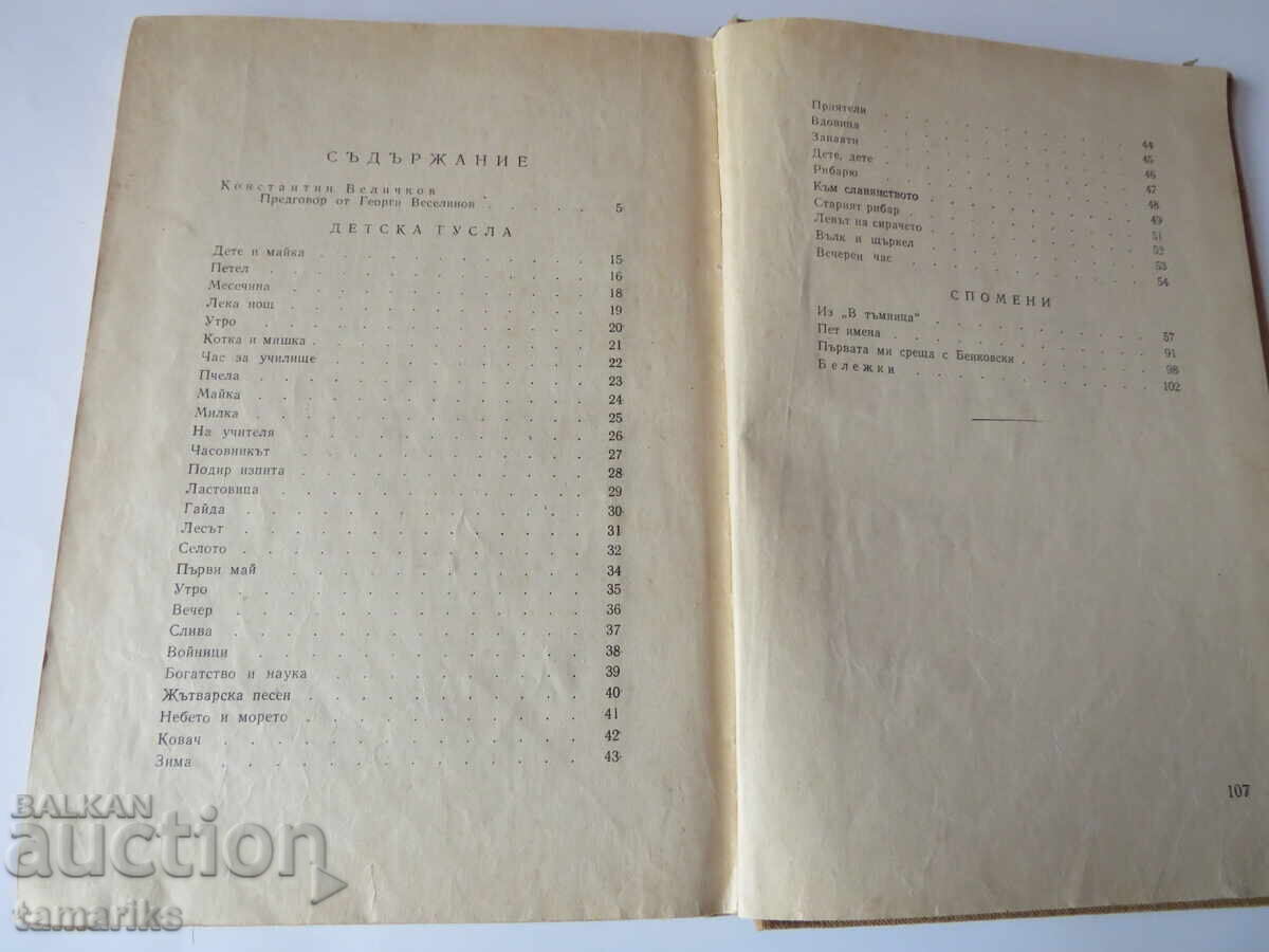 KONSTANTIN VELICHKOV „DISTĂRI ȘI BUCURIE” POEZIE PENTRU COPII AMINTIRI - 5