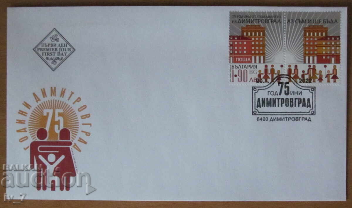 First postal envelope 2022 -75 years since the establishment of DIMITROVGRAD First postal envelope 2022 -75 years since the establishment of DIMITROVGRAD