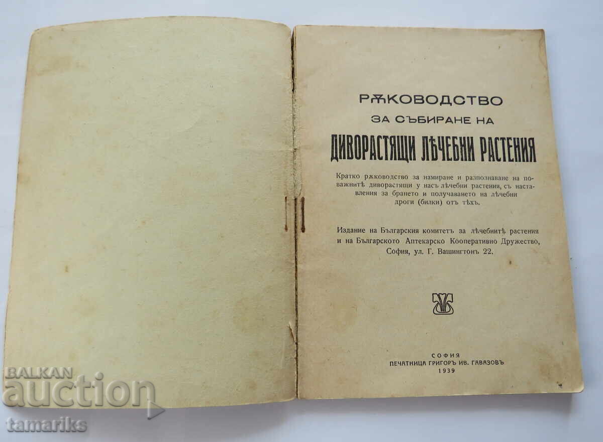 GUIDE TO COLLECTING MEDICINAL PLANTS-1939 with price 12.00 BGN | € 6.14 GUIDE TO COLLECTING MEDICINAL PLANTS-1939 with price 12.00 BGN | € 6.14