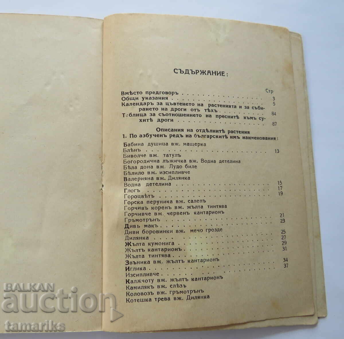 Παράδοση ΟΔΗΓΟΣ ΣΥΛΛΟΓΗΣ ΦΑΡΜΑΚΕΥΤΙΚΩΝ ΦΥΤΩΝ-1939