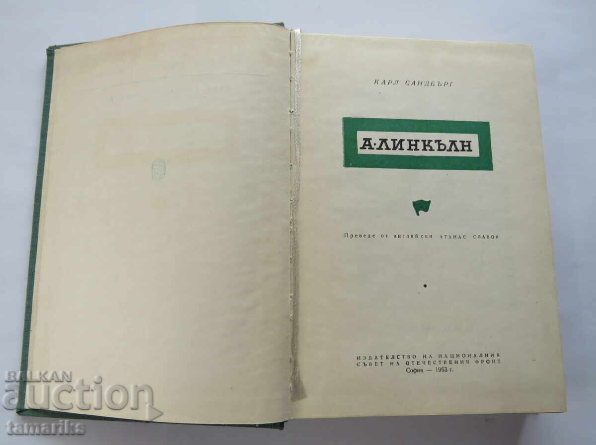 ABRAHAM LINCOLN - CARL SANDBURG with price 8.00 BGN | € 4.09 ABRAHAM LINCOLN - CARL SANDBURG with price 8.00 BGN | € 4.09