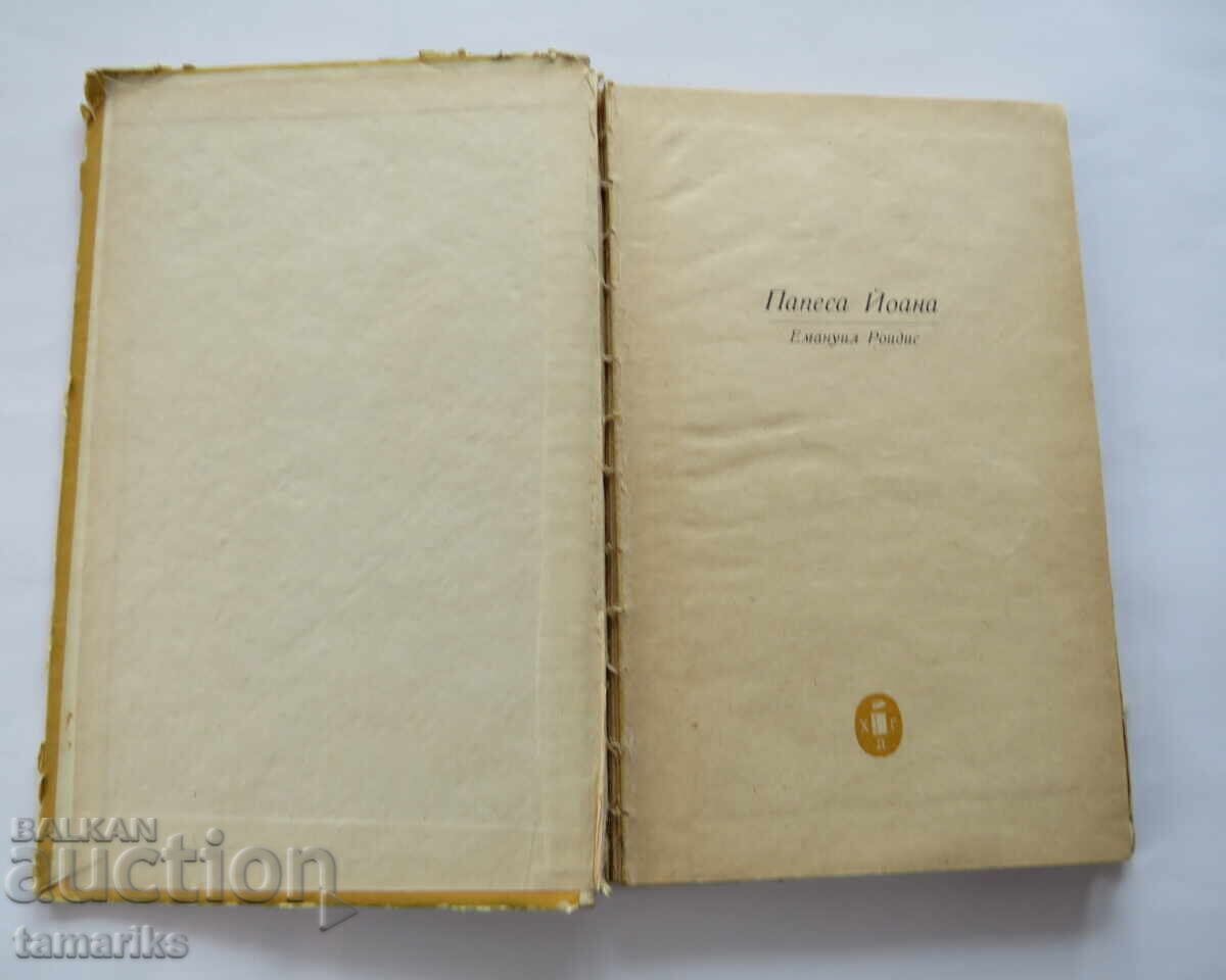 POPE JOANNA - EMANUEL ROIDIS with price 4.00 BGN | € 2.05