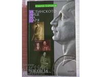 Книга - Истинското лице на царя - Минчо Бараков