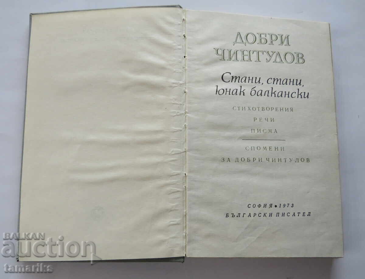 DOBRI CHINTULOV - POEMS, SPEECHES, LETTERS, MEMORIES OF HIM with price € 3.50 | 6.85 BGN