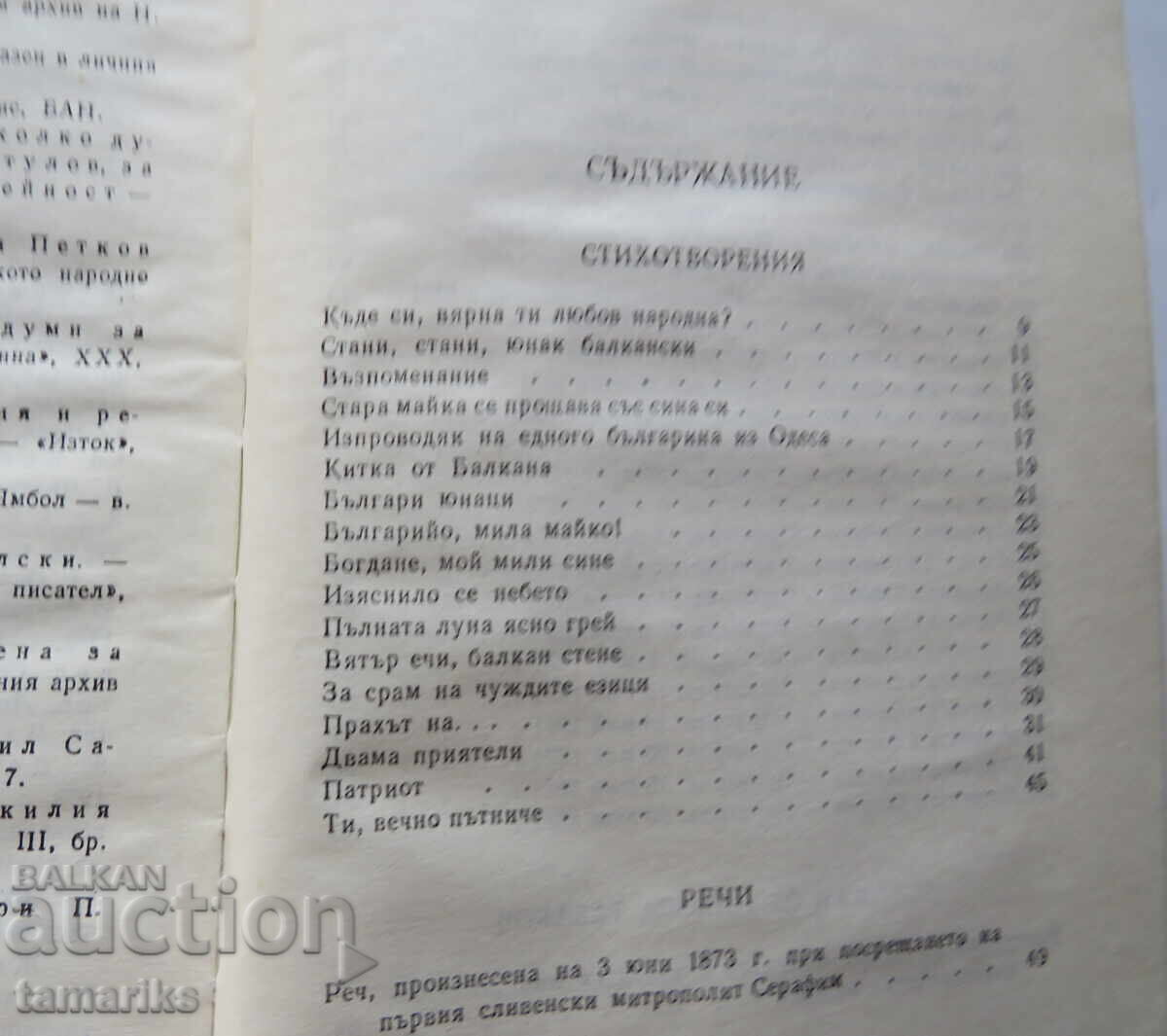 Auction  DOBRI CHINTULOV - POEMS, SPEECHES, LETTERS, MEMORIES OF HIM