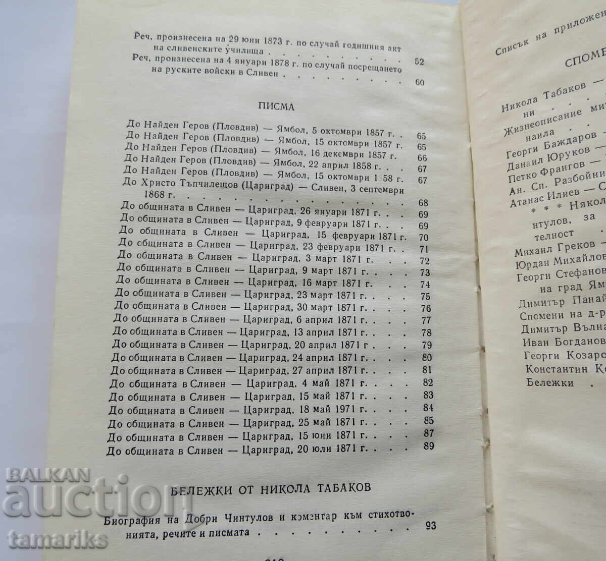 DOBRI CHINTULOV - POEMS, SPEECHES, LETTERS, MEMORIES OF HIM - 5