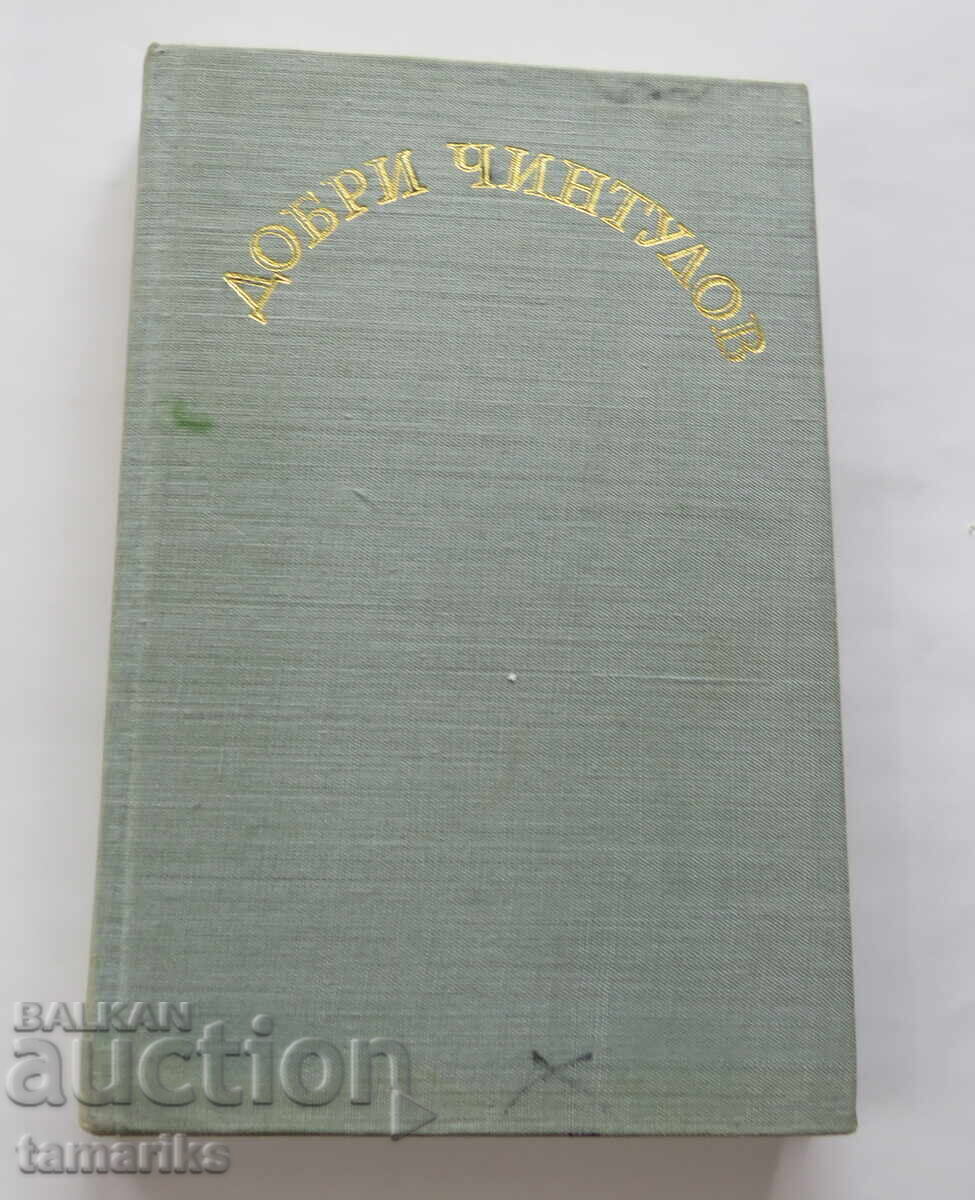 DOBRI CHINTULOV - POEMS, SPEECHES, LETTERS, MEMORIES OF HIM