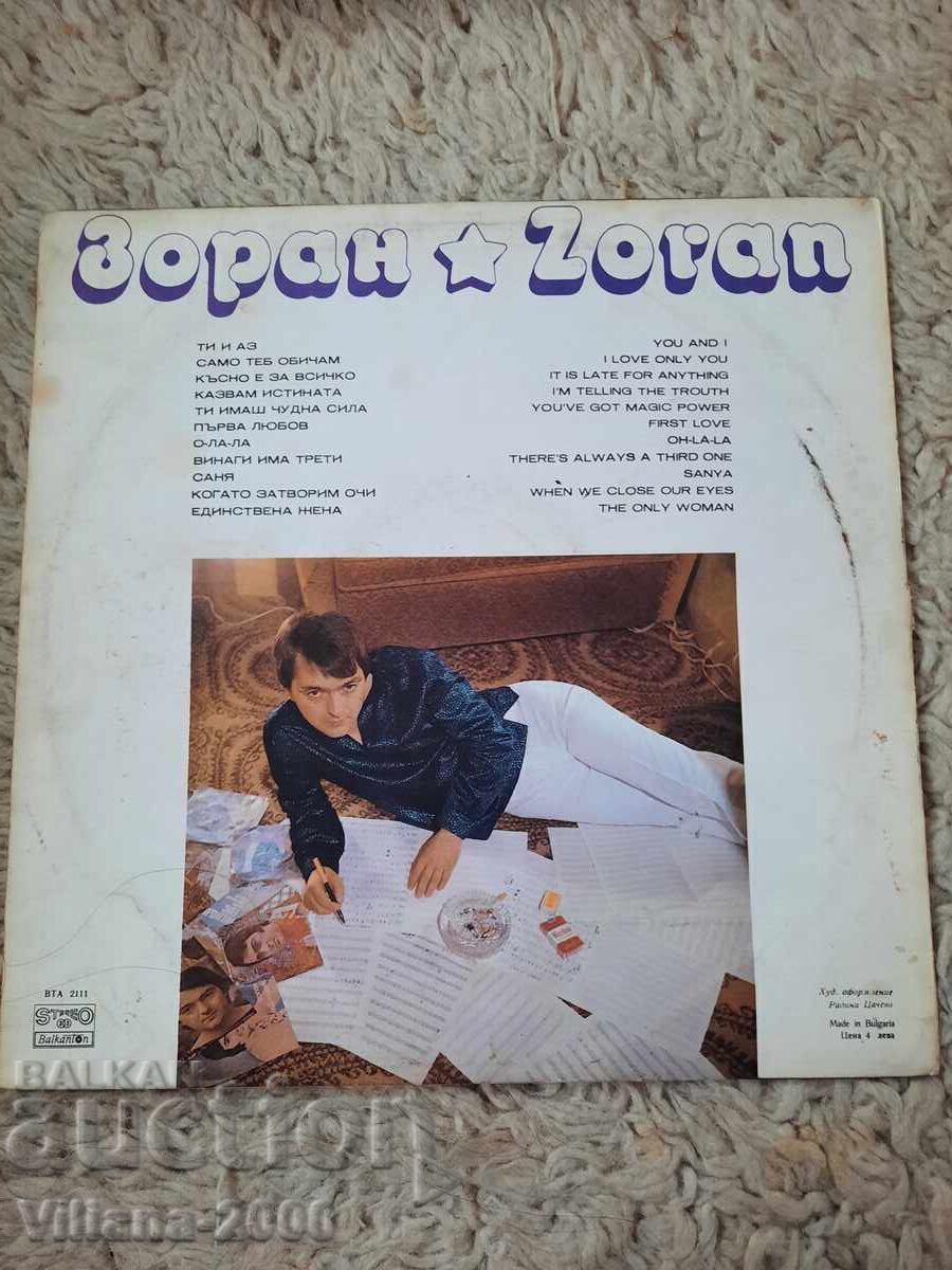 Δίσκος γραμμοφώνου-Zoran με τιμή 1.50 BGN | € 0.77 Δίσκος γραμμοφώνου-Zoran με τιμή 1.50 BGN | € 0.77