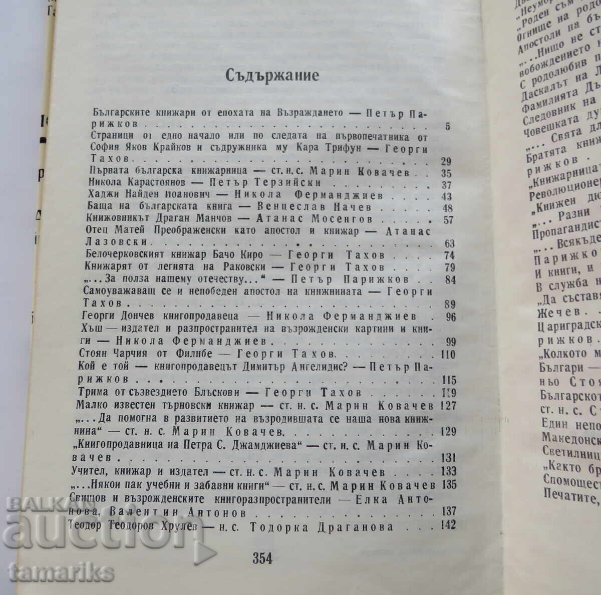 Аукцион ВЪЗРОЖДЕНСКИ КНИЖАРИ-ПЕТЪР ПАРИЖКОВ
