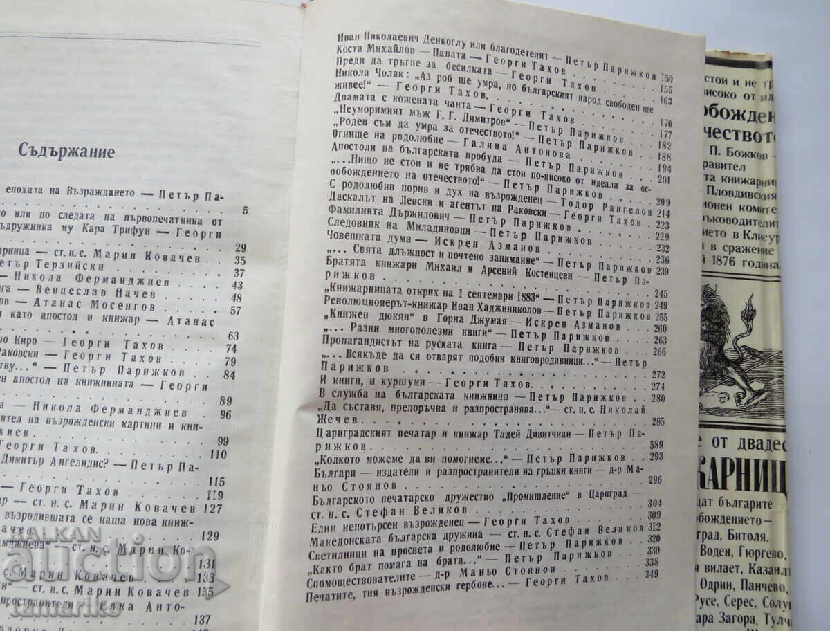Доставка на ВЪЗРОЖДЕНСКИ КНИЖАРИ-ПЕТЪР ПАРИЖКОВ
