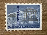 Iugoslavia - Conferința Generală UNESCO (1980) MNH