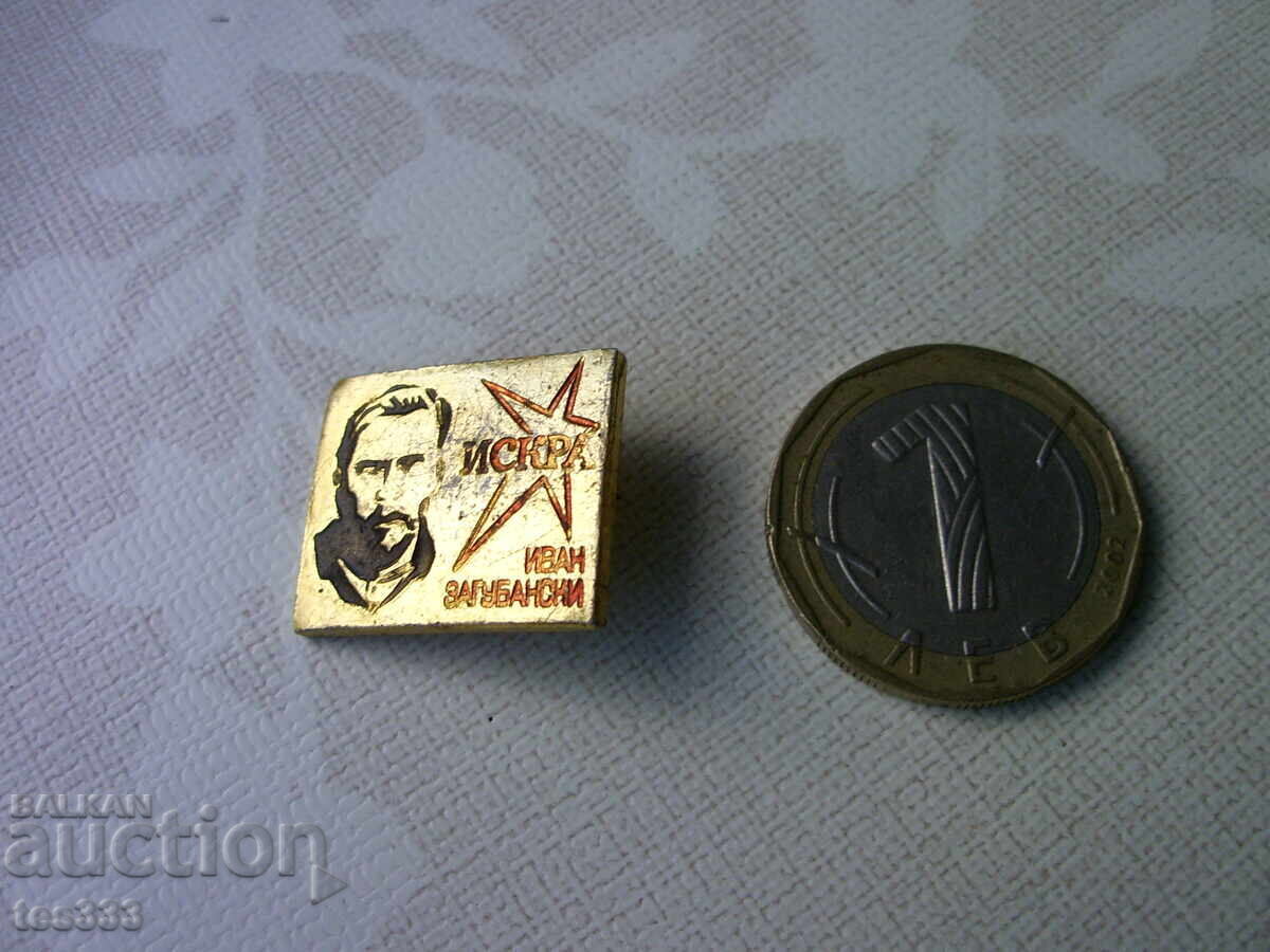 Σήμα Iskra Ivan Zagubanski με τιμή € 0.64 | 1.25 BGN