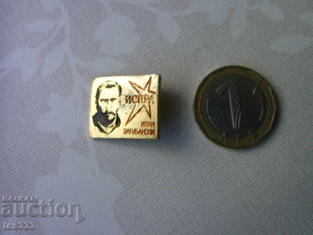 Δημοπρασία Σήμα Iskra Ivan Zagubanski