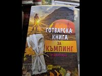 Готварска книга за къмпинг