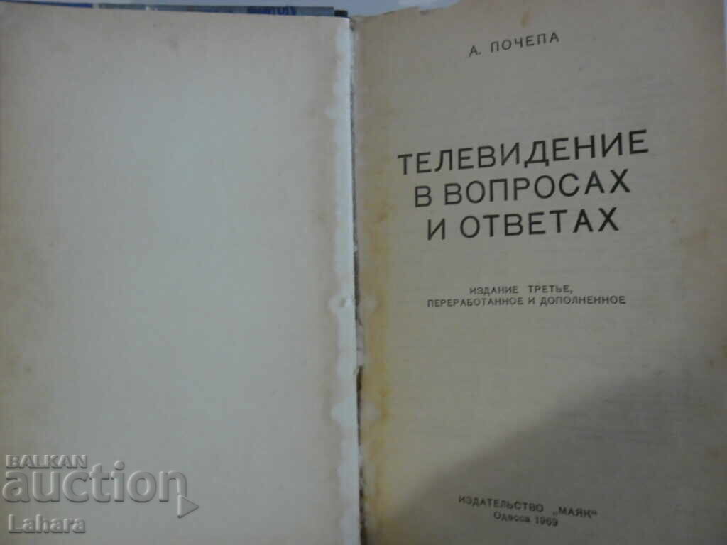 Television - A. He started in Russian with price 5.00 BGN | € 2.56 Television - A. He started in Russian with price 5.00 BGN | € 2.56