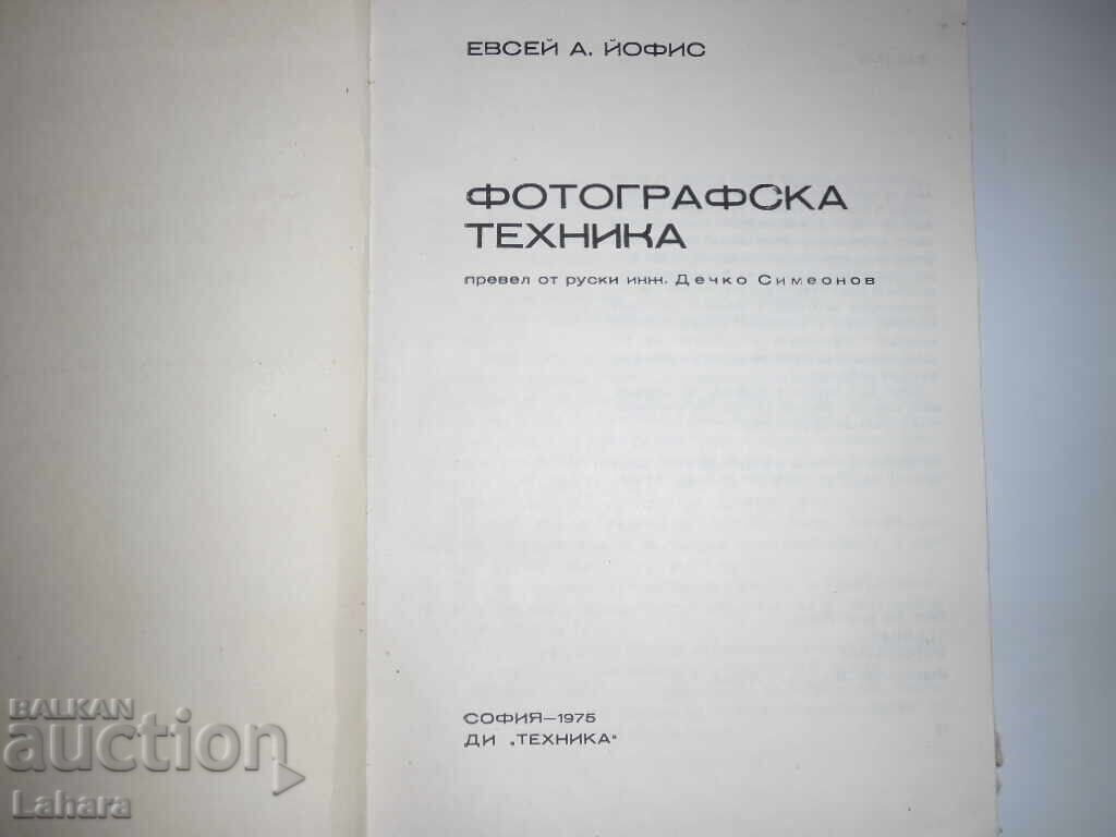 Photographic equipment - Efsey Yofus with price 8.00 BGN | € 4.09 Photographic equipment - Efsey Yofus with price 8.00 BGN | € 4.09