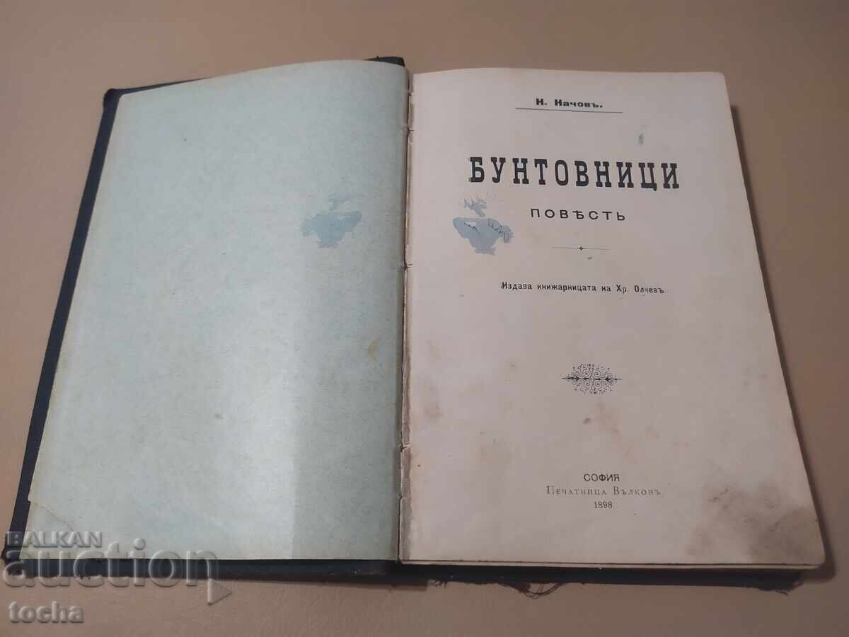 Rebels 1898, N. Nachovu με τιμή 300.00 BGN | € 153.39 Rebels 1898, N. Nachovu με τιμή 300.00 BGN | € 153.39