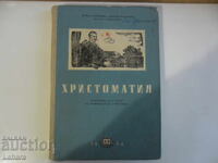 Χριστοματία για την Ε' τάξη - 1964