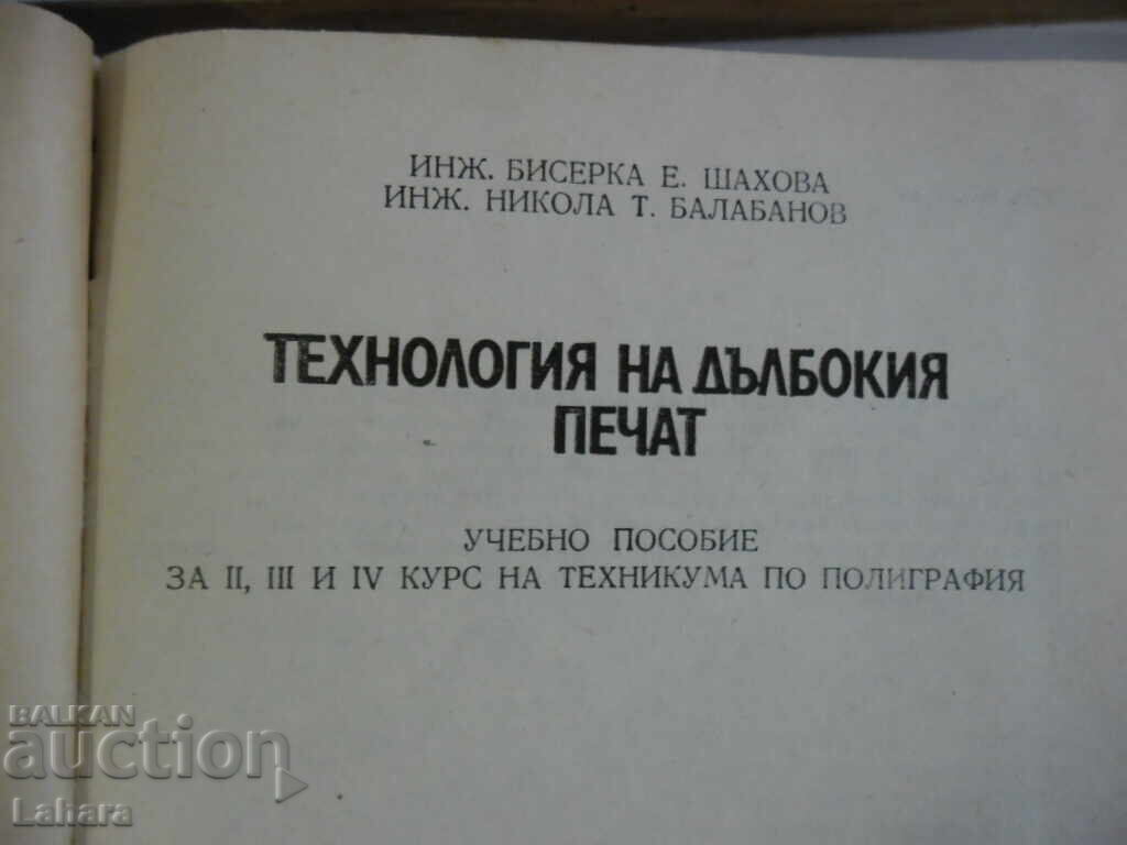 Gravure printing technology with price 14.00 BGN | € 7.16 Gravure printing technology with price 14.00 BGN | € 7.16