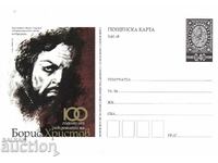 Καρτ ποστάλ 2014 100 χρόνια από τη γέννηση του Boris Hristov καθαρό