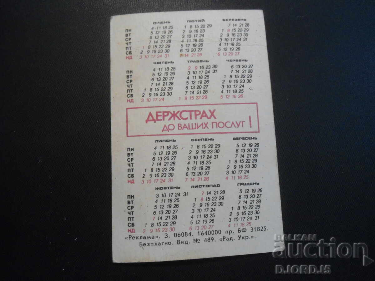 Old calendar, Derzhstrakh 1988. with price 1.00 BGN | € 0.51 Old calendar, Derzhstrakh 1988. with price 1.00 BGN | € 0.51