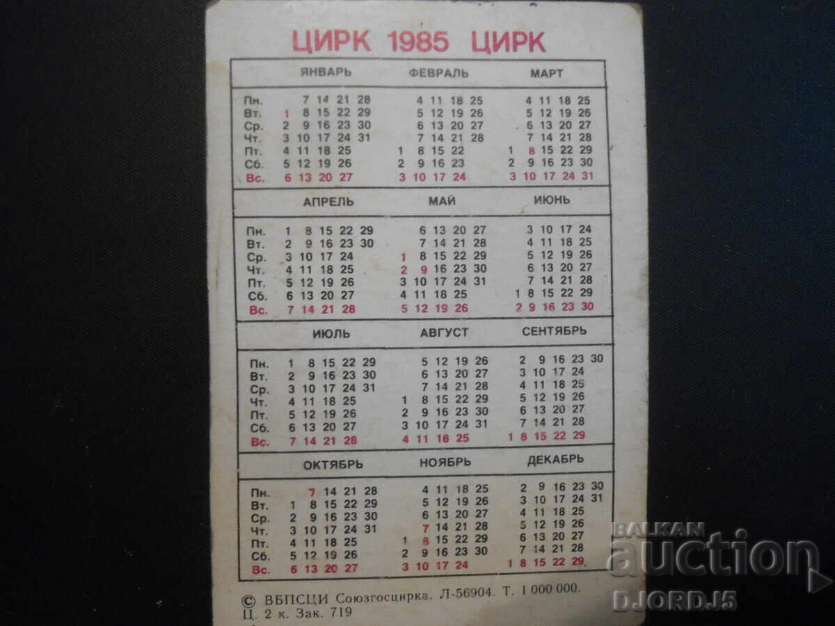 Old calendar, Circus 1985 with price 1.00 BGN | € 0.51 Old calendar, Circus 1985 with price 1.00 BGN | € 0.51