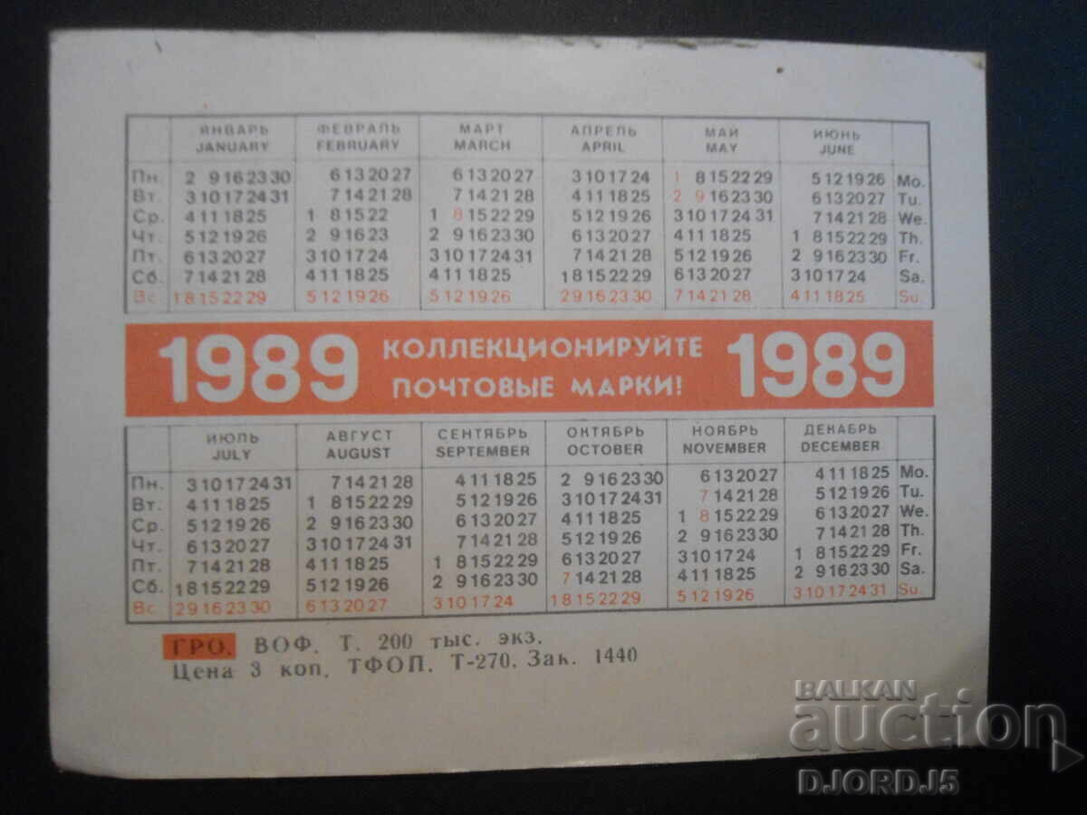 Old Calendar, Collect Postage Stamps 1989 with price 1.00 BGN | € 0.51 Old Calendar, Collect Postage Stamps 1989 with price 1.00 BGN | € 0.51