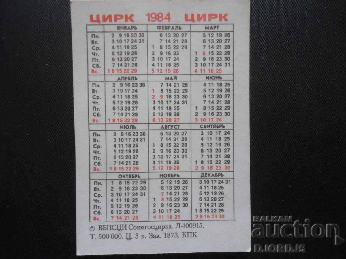 Old calendar, Circus 1984 with price 1.00 BGN | € 0.51 Old calendar, Circus 1984 with price 1.00 BGN | € 0.51