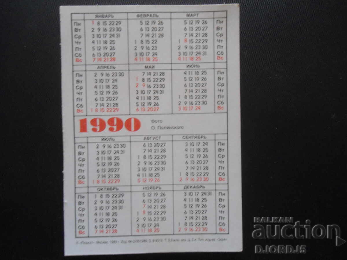 Old calendar, Moscow 1990 with price 1.00 BGN | € 0.51 Old calendar, Moscow 1990 with price 1.00 BGN | € 0.51