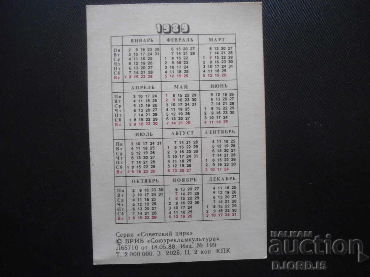 Παλαιό ημερολόγιο, Σειρά "Σοβιετικό Τσίρκο" 1989 με τιμή 1.00 BGN | € 0.51