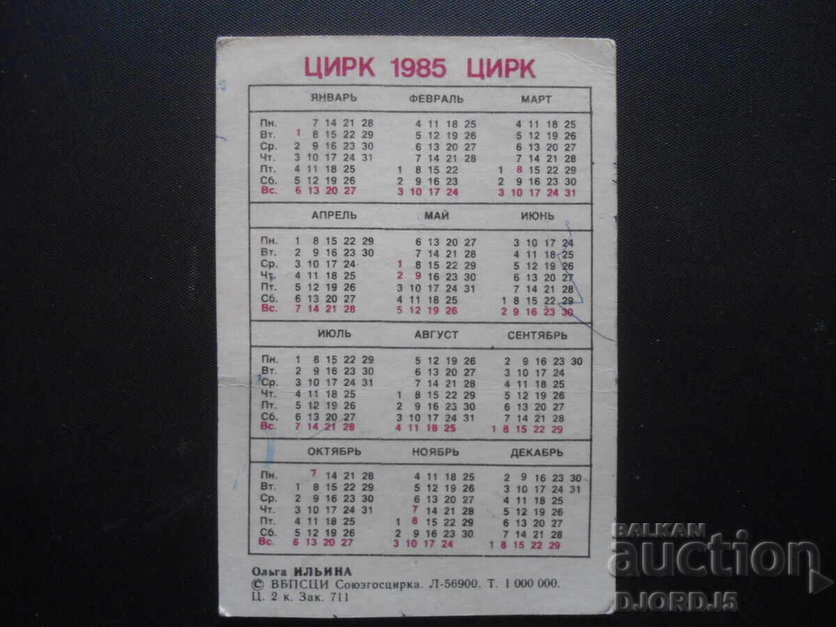 Old calendar, Circus 1985 with price 1.00 BGN | € 0.51 Old calendar, Circus 1985 with price 1.00 BGN | € 0.51