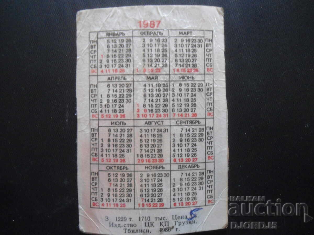 Old calendar, Georgia, Tbilisi 1987 with price 1.00 BGN | € 0.51 Old calendar, Georgia, Tbilisi 1987 with price 1.00 BGN | € 0.51