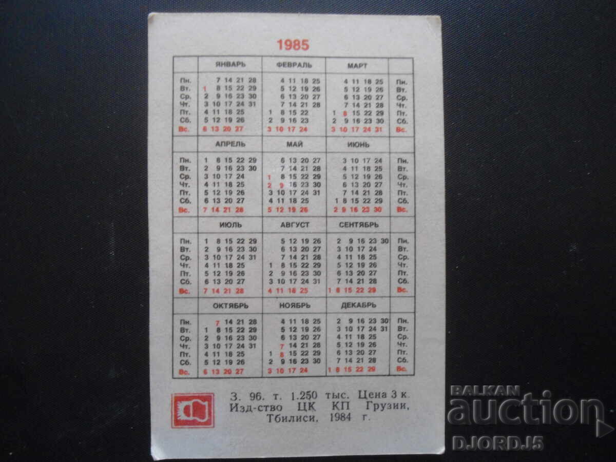Старо календарче, Грузия, Тбилиси 1985 г. с цена 1.00 лв. | € 0.51 Старо календарче, Грузия, Тбилиси 1985 г. с цена 1.00 лв. | € 0.51