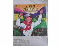 Δίσκος γραμμοφώνου - Είμαι Βούλγαρος - του Emil Emanuilov